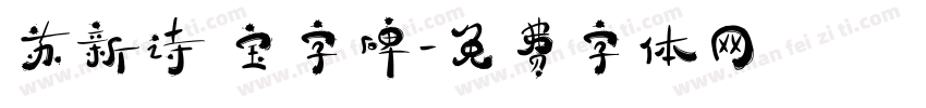 苏新诗 宝字碑字体转换